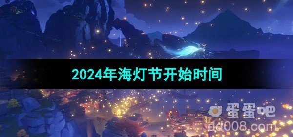 原神2024年海灯节开始时间