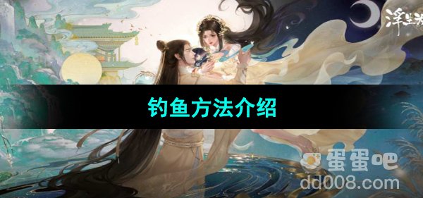 浮生忆玲珑钓鱼方法介绍