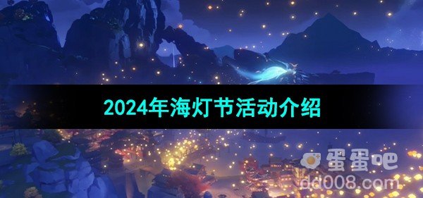 原神2024年海灯节活动介绍