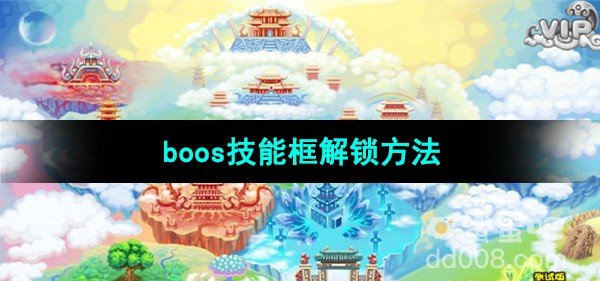 造梦西游3boos技能框解锁方法