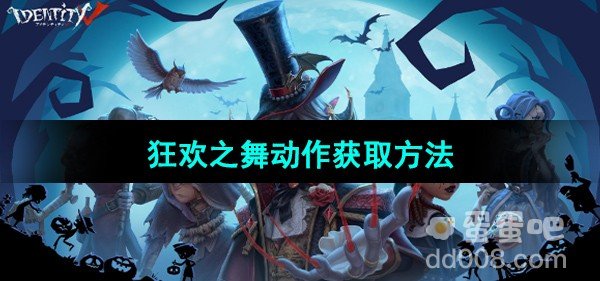 第五人格狂欢之舞动作获取方法