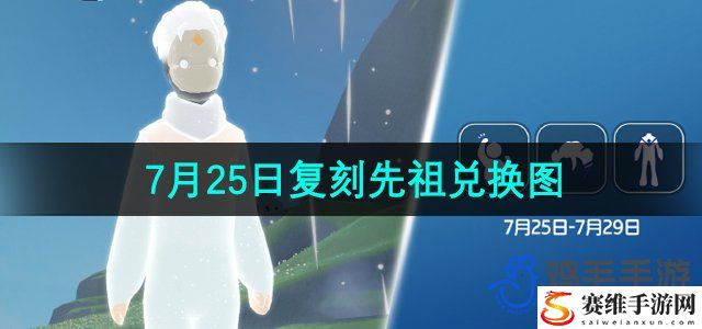 光遇2024年7月25日复刻先祖兑换图 稀有装备制作心得