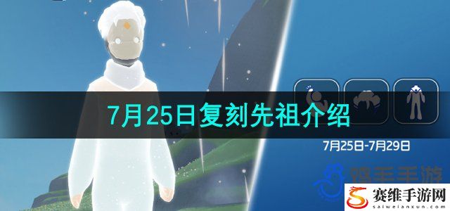 光遇2024年7月25日复刻先祖介绍 合理分配资源