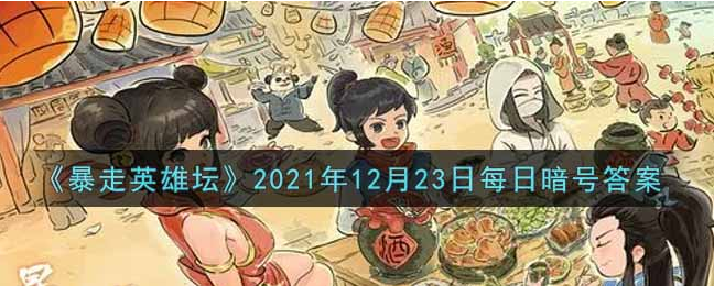 暴走英雄坛2021年12.23每日一题答案是什么：游戏内活动预告与参与规划