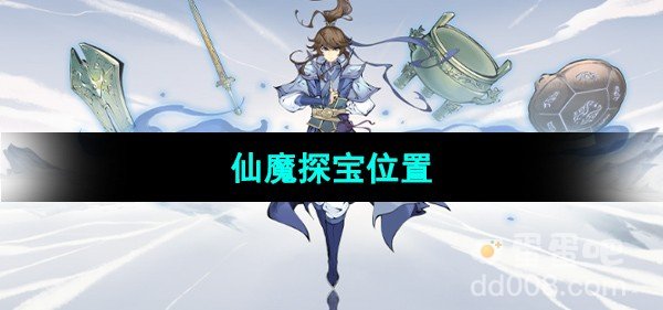 一念逍遥仙魔探宝位置