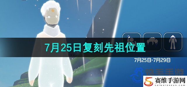 光遇2024年7月25日复刻先祖位置 装备属性解析与选择建议