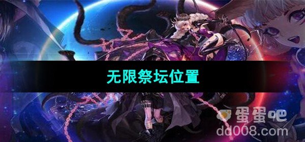 DNF无限祭坛位置