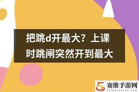  探索音乐的魅力：把跳d放里面叫出声音