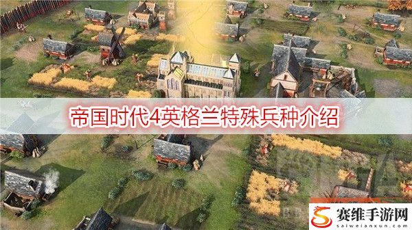 帝国时代4英格兰特殊兵种一览