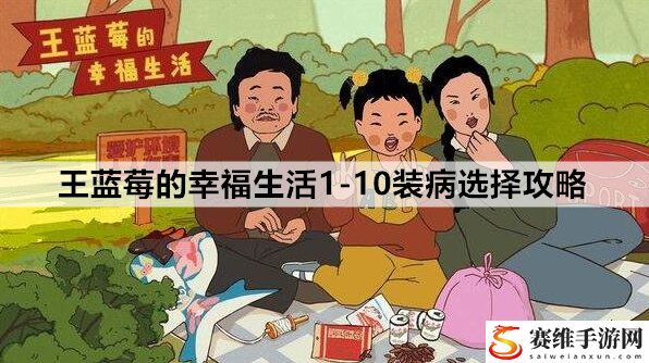 王蓝莓的幸福生活1-10装病选择攻略：高效刷怪点分析