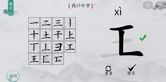 离谱的汉字王找15个字怎么过?离谱的汉字王找15个字攻略