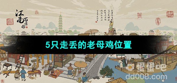 江南百景图5只走丢的母鸡位置