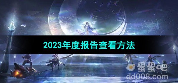 王者荣耀2023年度报告查看方法