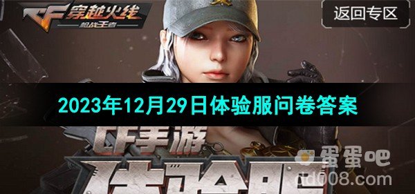 CF2023年12月29日体验服问卷答案