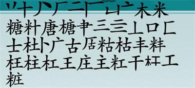 离谱的汉字糖找出20个字是什么?离谱的汉字糖找出20个字攻略