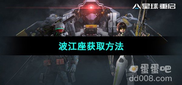 星球重启波江座获取方法