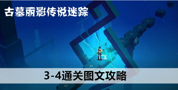 古墓丽影传说迷踪3-4通关图文攻略：活动升级奖励获取方式