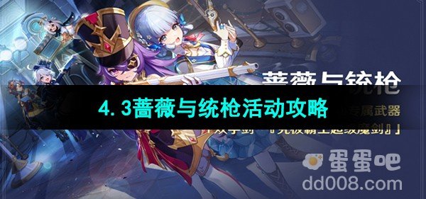 原神4.3蔷薇与统枪活动攻略