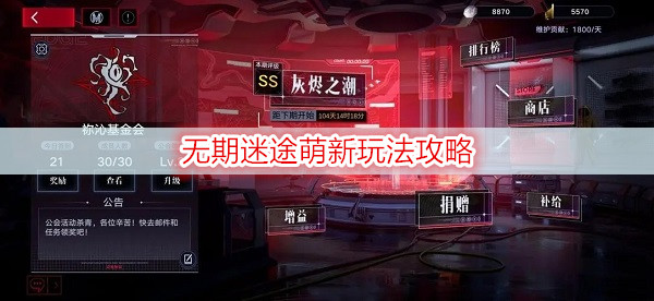 无期迷途萌新玩法攻略：新手角色创建指引