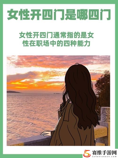 女人开四门是哪四门，读者：女人为何要善待自己的四扇门