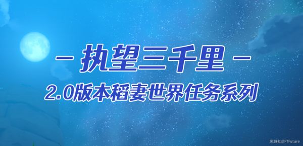 原神执望三千里任务完成方法：稀有装备掉落概率