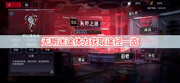 无期迷途体力获取途径一览：副本开荒与首通挑战心得