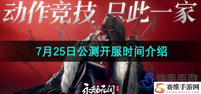 永劫无间手游2024年7月25日公测开服时间一览 高效完成游戏任务