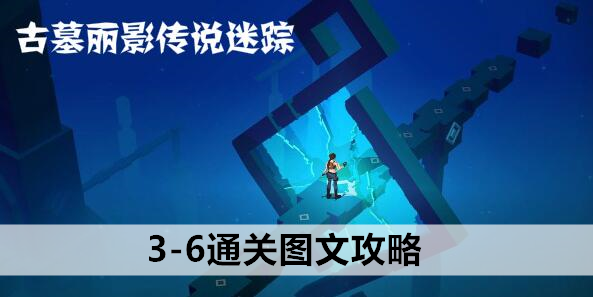 古墓丽影传说迷踪3-6通关图文攻略：攻略教你选择技巧