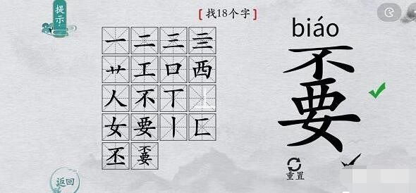 离谱的汉字嫑找18个字怎么过?嫑找18个字攻略