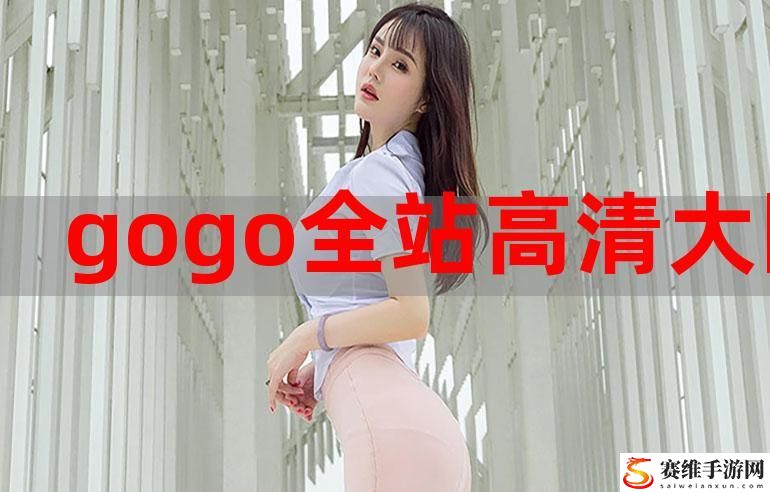 新畅享视听盛宴：gogogo-免费高清观看的无限可能