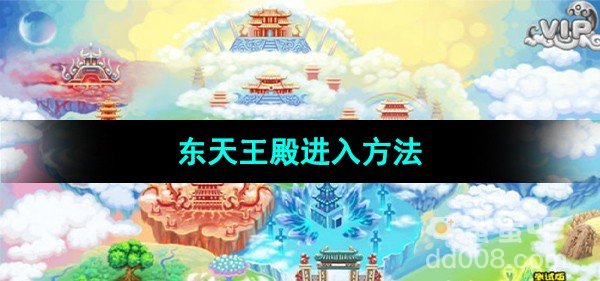 造梦西游3东天王殿进入方法