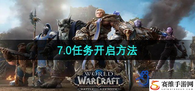 魔兽世界7.0任务开启方法 角色属性搭配与装备推荐