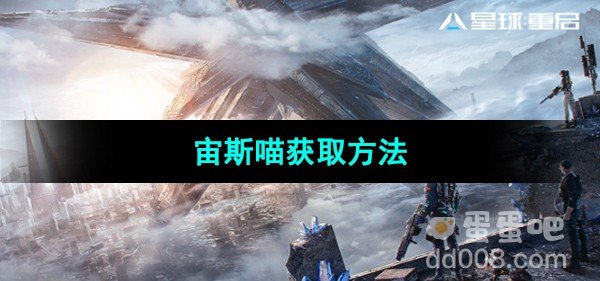 星球重启宙斯喵获取方法