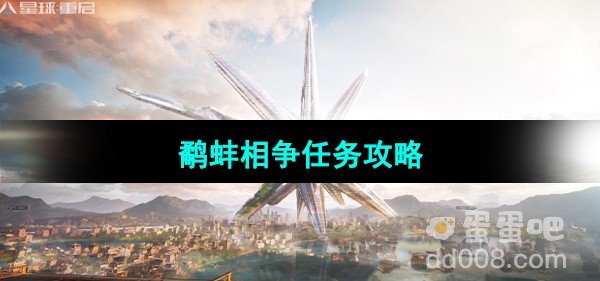 星球重启鹬蚌相争任务攻略