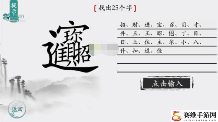 离谱的汉字招财进宝找出25个字怎么通关攻略