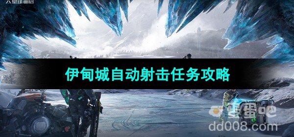 星球重启伊甸城自动射击任务攻略