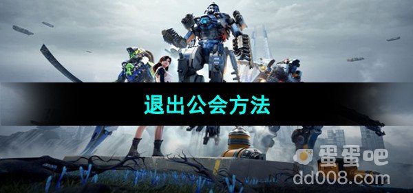 星球重启退出公会方法