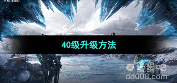 星球重启40级升级方法