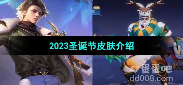 王者荣耀2023圣诞节皮肤介绍