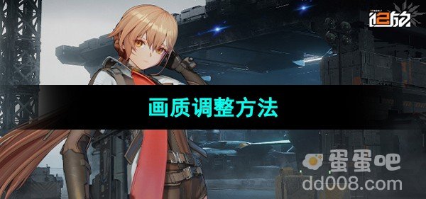 少女前线2追放画质调整方法