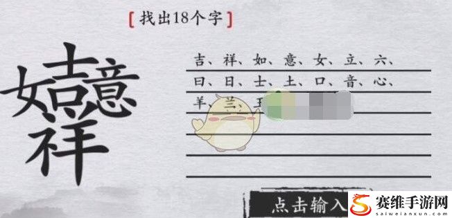 离谱的汉字吉祥如意找出18个字是什么?吉祥如意找出18个字攻略