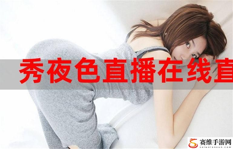 欲女直播app免费版，用户热议：新的互动体验引发话题