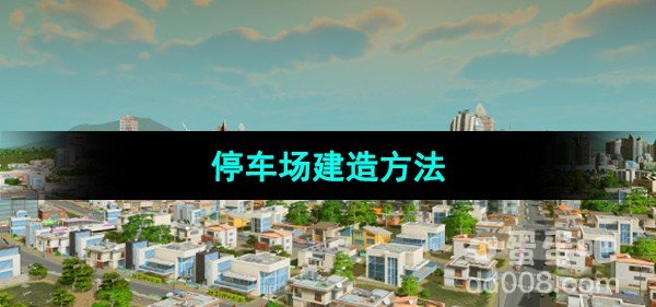 都市天际线停车场建造方法