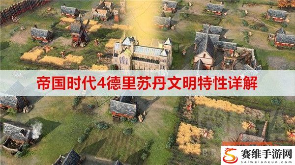 帝国时代4德里苏丹文明特性是什么? 德里苏丹文明特性详解