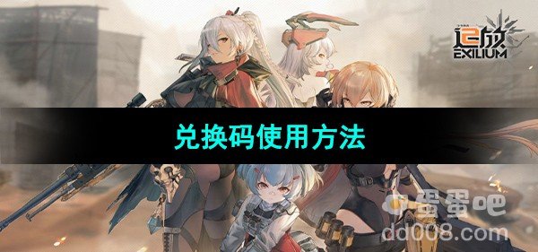 少女前线2追放兑换码使用方法