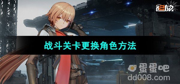 少女前线2追放战斗关卡更换角色方法