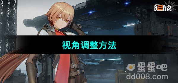 少女前线2追放视角调整方法