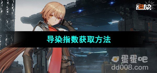 少女前线2追放导染指数获取方法