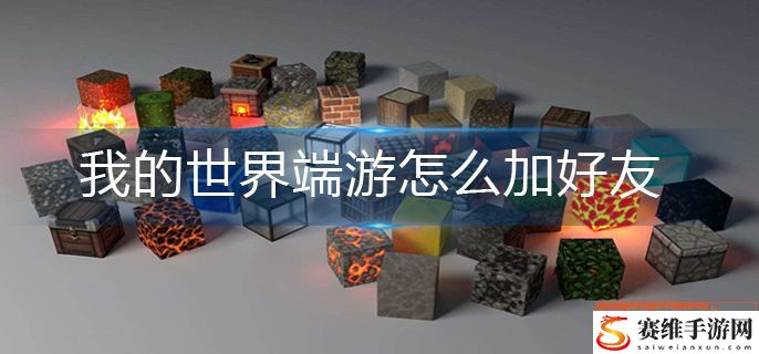 我的世界端游怎么加好友？ 端游好友添加方法