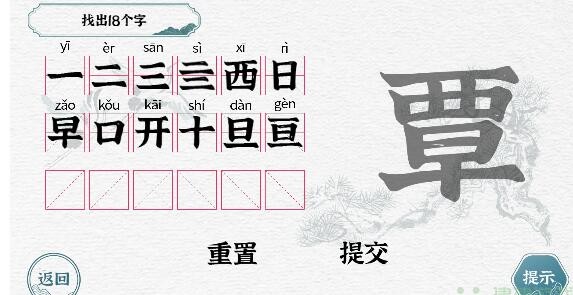 一字一句拆文解字覃找出18个汉字怎么通过攻略